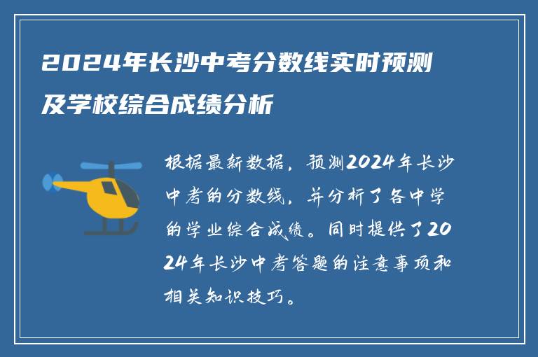2024年长沙中考分数线实时预测及学校综合成绩分析