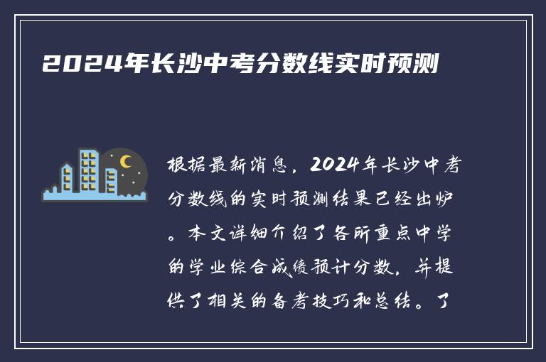 2024年长沙中考分数线实时预测