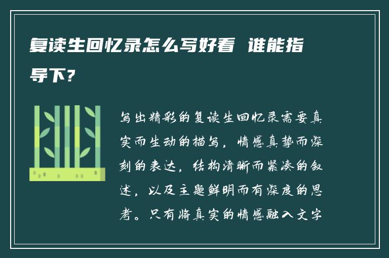 复读生回忆录怎么写好看 谁能指导下?