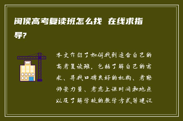 闽侯高考复读班怎么找 在线求指导?