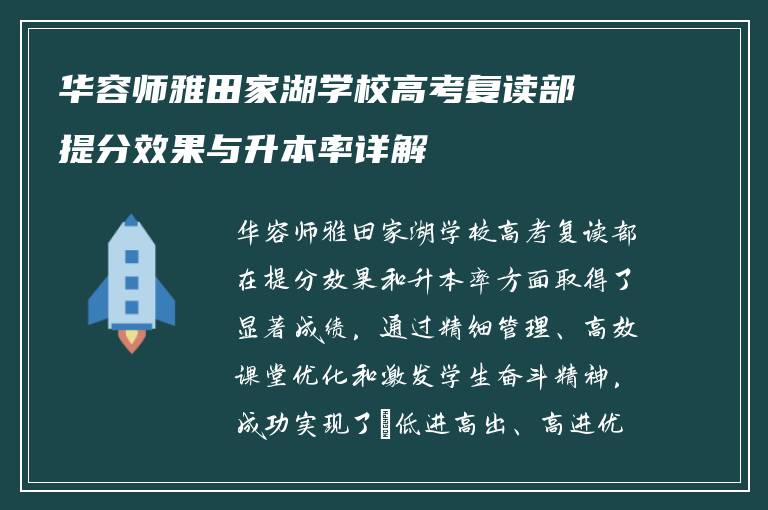 华容师雅田家湖学校高考复读部提分效果与升本率详解