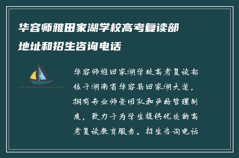 华容师雅田家湖学校高考复读部地址和招生咨询电话