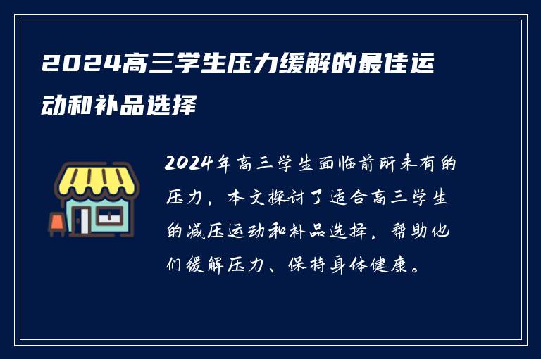 2024高三学生压力缓解的最佳运动和补品选择