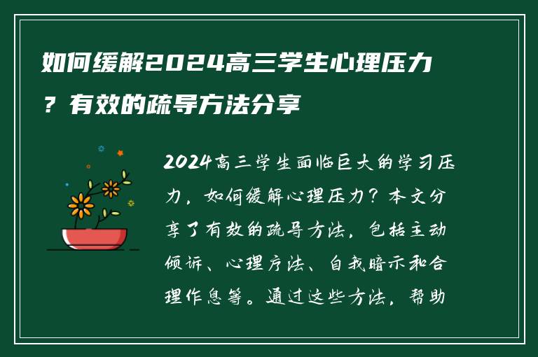 如何缓解2024高三学生心理压力？有效的疏导方法分享