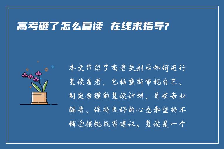 高考砸了怎么复读 在线求指导?