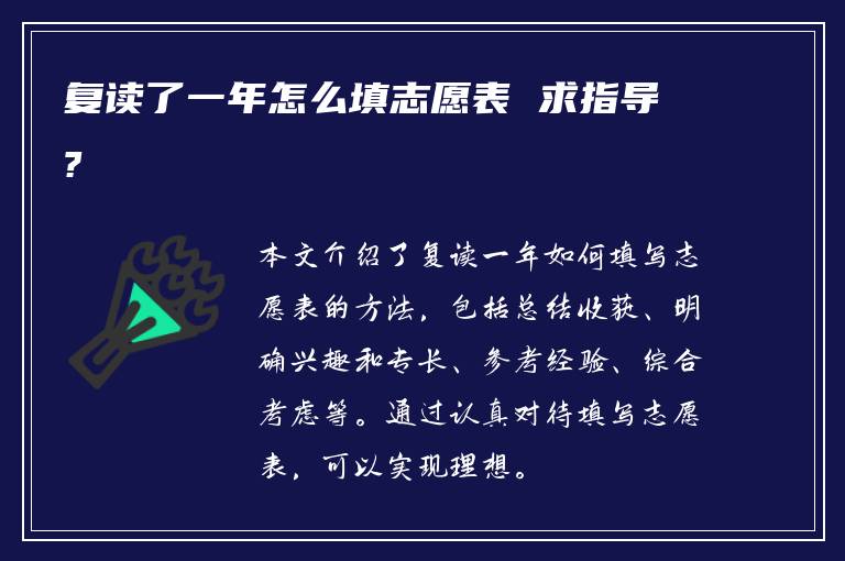 复读了一年怎么填志愿表 求指导?