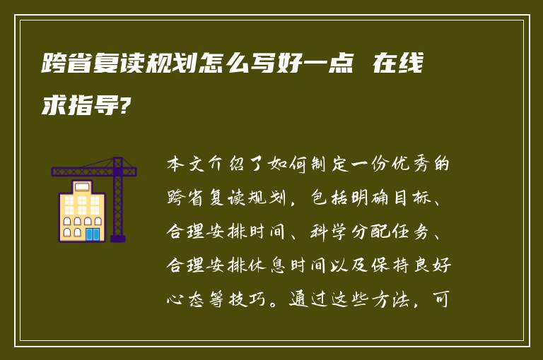 跨省复读规划怎么写好一点 在线求指导?