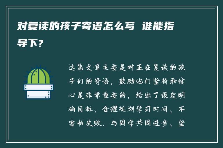 对复读的孩子寄语怎么写 谁能指导下?