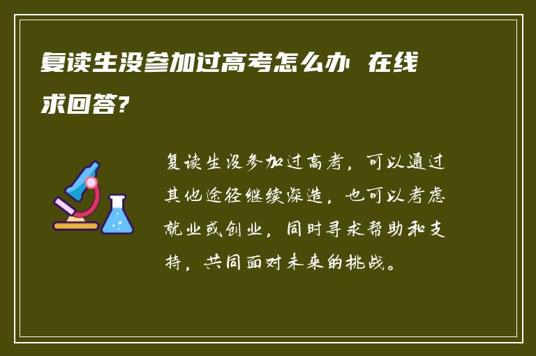 复读生没参加过高考怎么办 在线求回答?