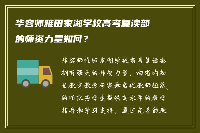 华容师雅田家湖学校高考复读部的师资力量如何？