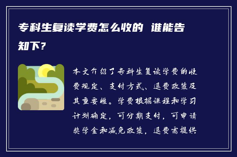 专科生复读学费怎么收的 谁能告知下?