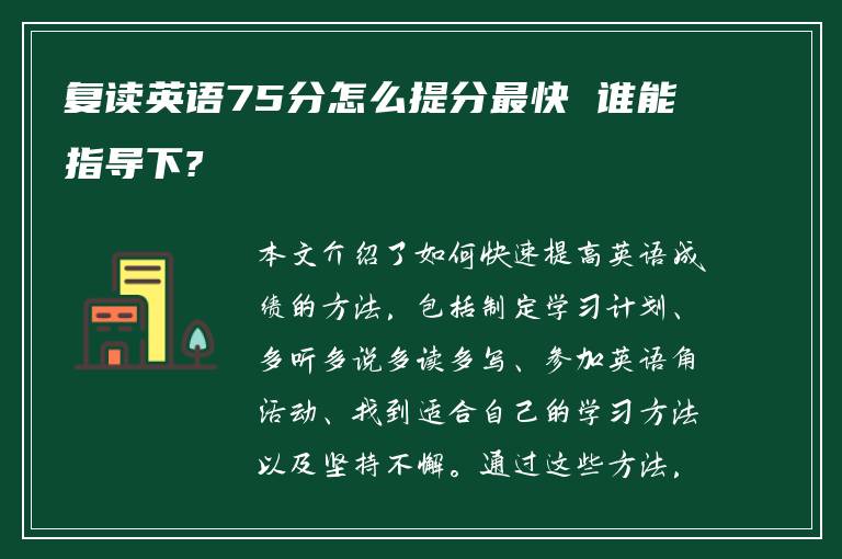 复读英语75分怎么提分最快 谁能指导下?
