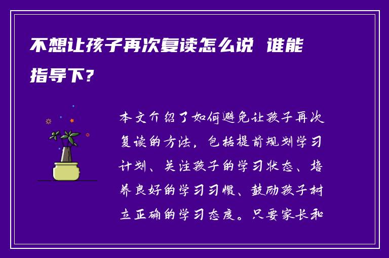 不想让孩子再次复读怎么说 谁能指导下?