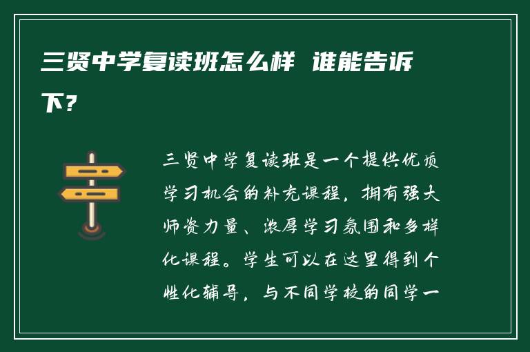 三贤中学复读班怎么样 谁能告诉下?