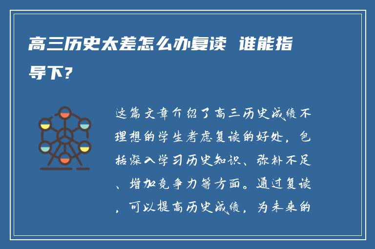 高三历史太差怎么办复读 谁能指导下?