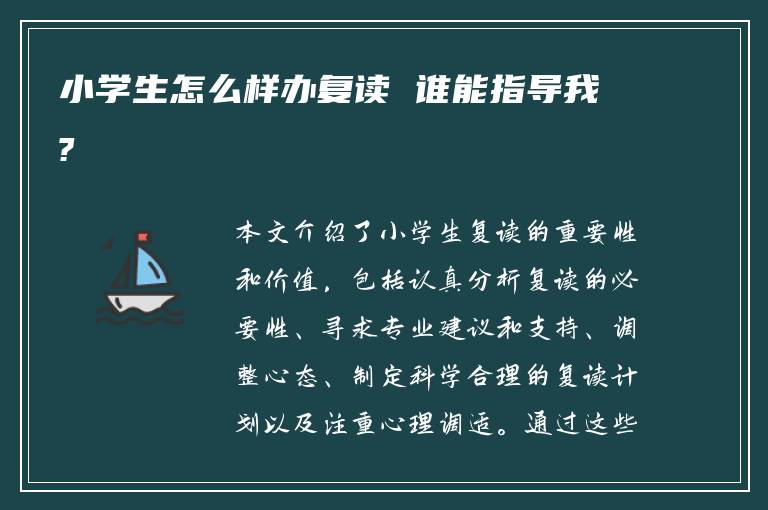 小学生怎么样办复读 谁能指导我?