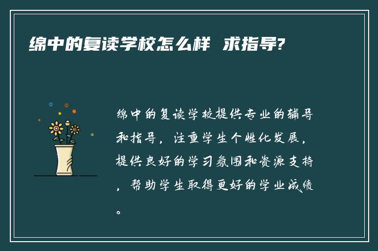 绵中的复读学校怎么样 求指导?