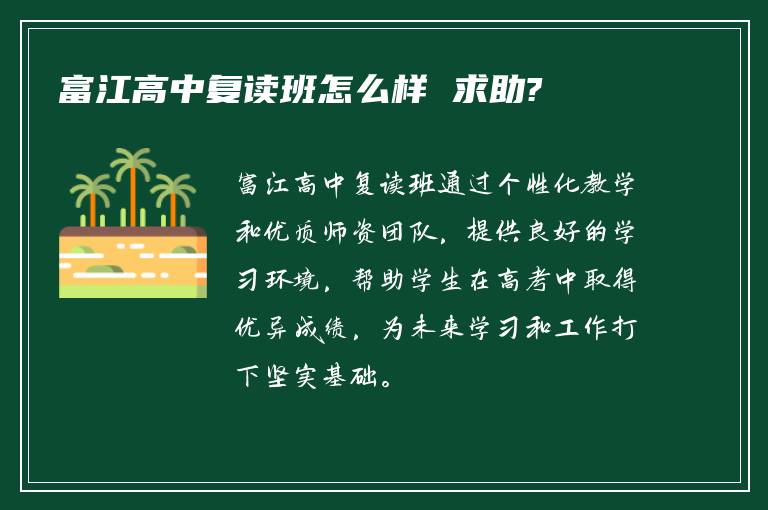 富江高中复读班怎么样 求助?