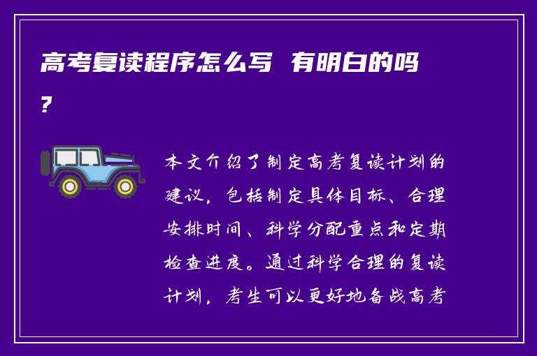 高考复读程序怎么写 有明白的吗?