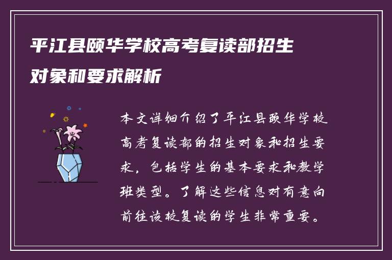 平江县颐华学校高考复读部招生对象和要求解析