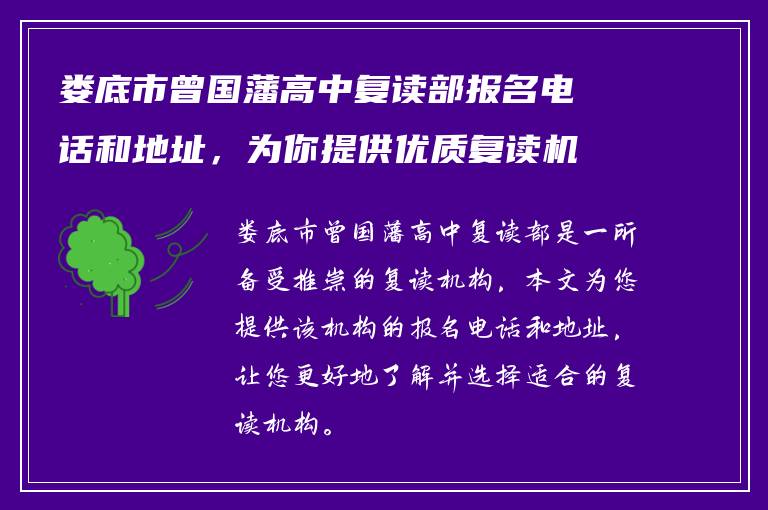 娄底市曾国藩高中复读部报名电话和地址，为你提供优质复读机构信息