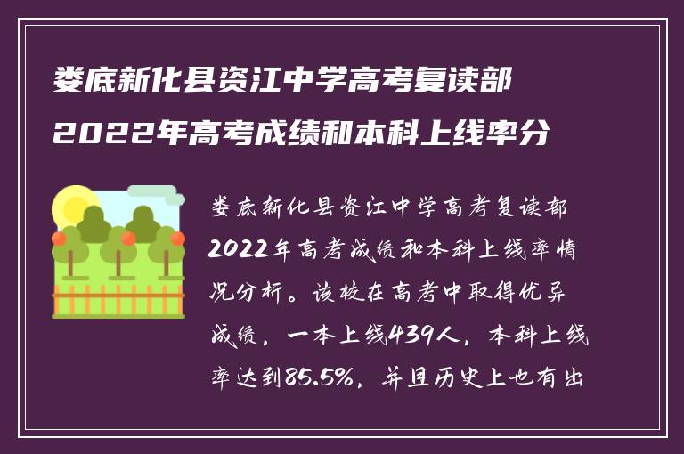 娄底新化县资江中学高考复读部2022年高考成绩和本科上线率分析