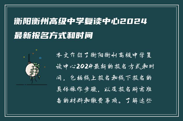 衡阳衡州高级中学复读中心2024最新报名方式和时间