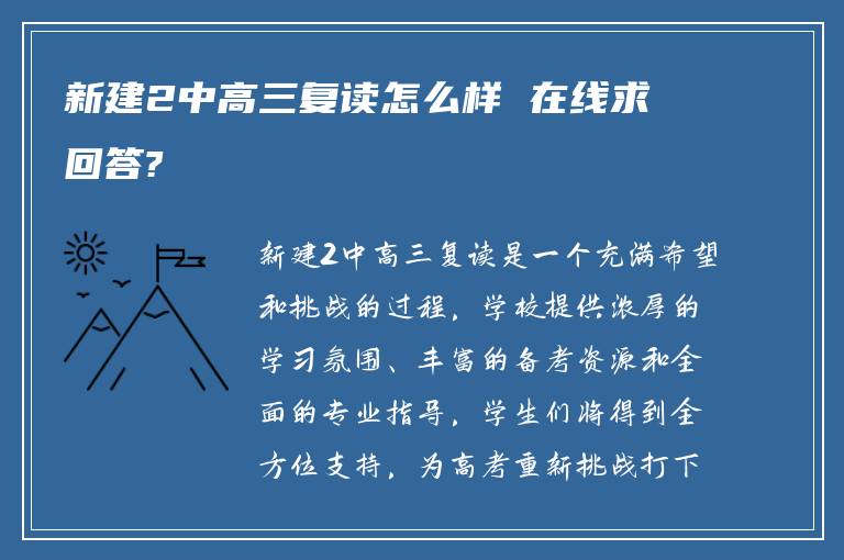 新建2中高三复读怎么样 在线求回答?