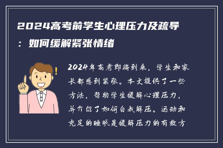 2024高考前学生心理压力及疏导：如何缓解紧张情绪