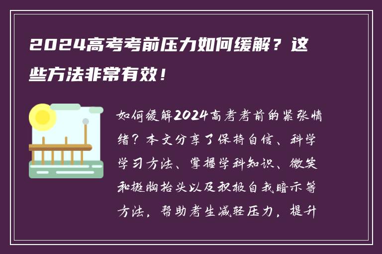 2024高考考前压力如何缓解？这些方法非常有效！