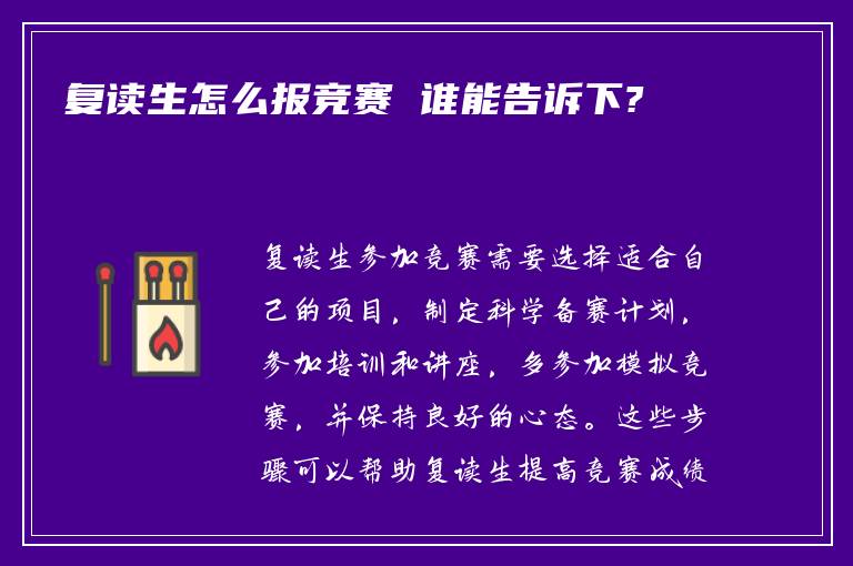 复读生怎么报竞赛 谁能告诉下?