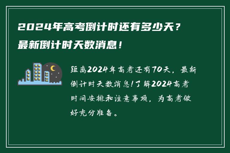 2024年高考倒计时还有多少天？最新倒计时天数消息！