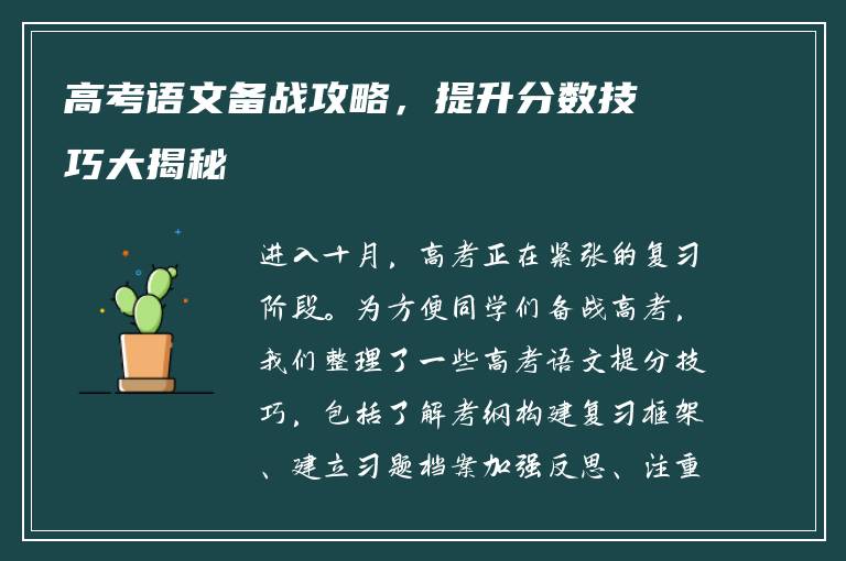 高考语文备战攻略，提升分数技巧大揭秘