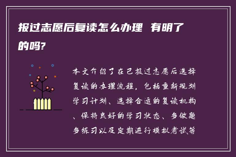 报过志愿后复读怎么办理 有明了的吗?