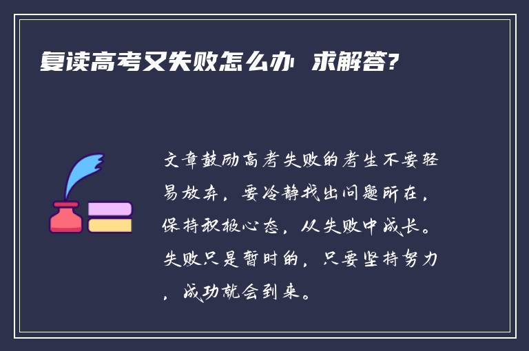 复读高考又失败怎么办 求解答?