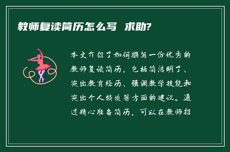 教师复读简历怎么写 求助?