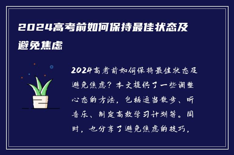 2024高考前如何保持最佳状态及避免焦虑