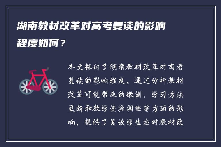 湖南教材改革对高考复读的影响程度如何？