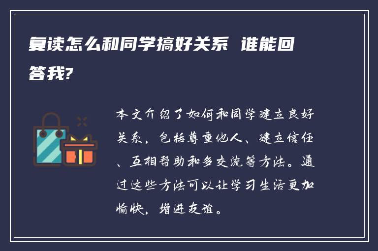 复读怎么和同学搞好关系 谁能回答我?