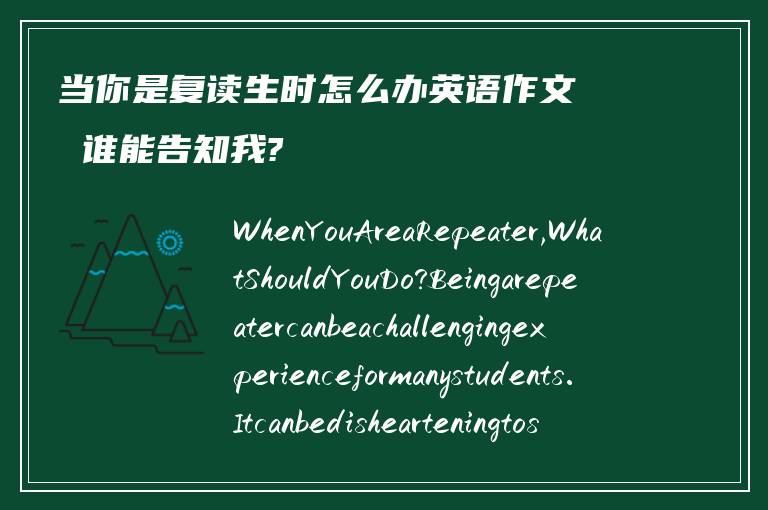 当你是复读生时怎么办英语作文 谁能告知我?