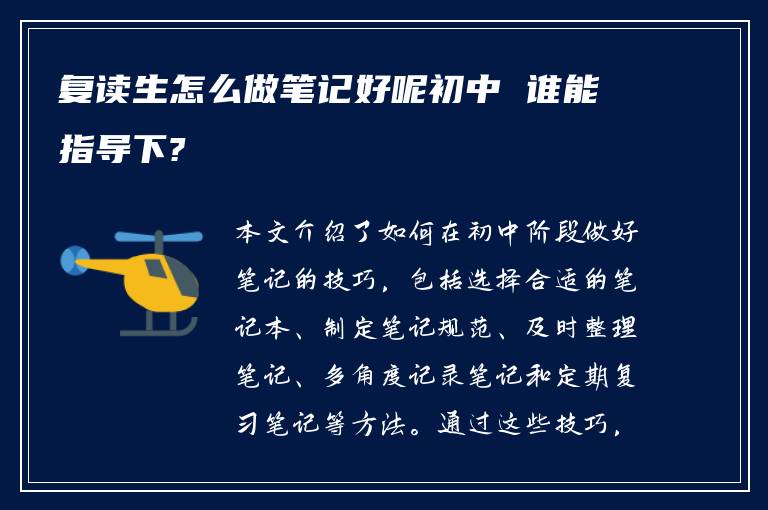 复读生怎么做笔记好呢初中 谁能指导下?