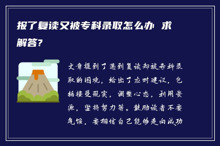 报了复读又被专科录取怎么办 求解答?