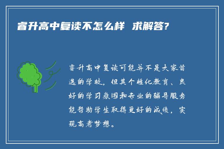 睿升高中复读不怎么样 求解答?