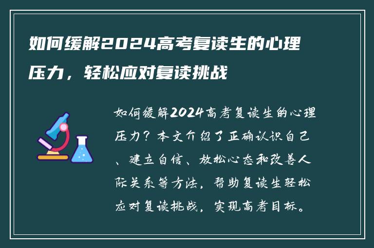 如何缓解2024高考复读生的心理压力，轻松应对复读挑战