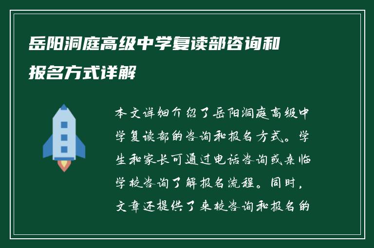 岳阳洞庭高级中学复读部咨询和报名方式详解