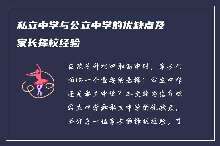 私立中学与公立中学的优缺点及家长择校经验