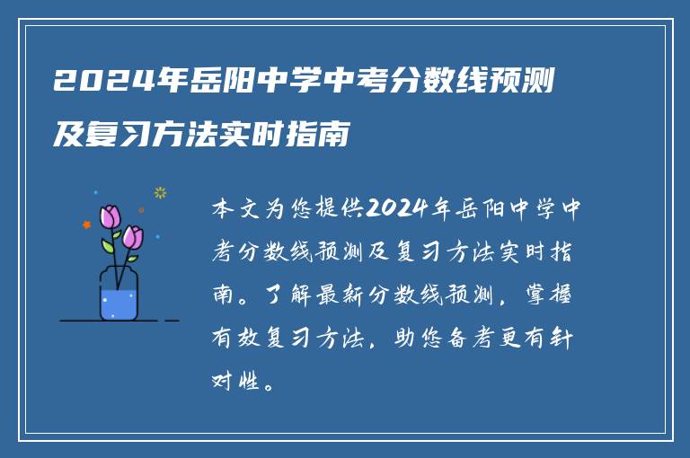 2024年岳阳中学中考分数线预测及复习方法实时指南