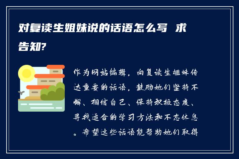 对复读生姐妹说的话语怎么写 求告知?