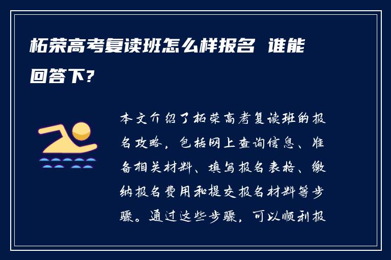 柘荣高考复读班怎么样报名 谁能回答下?