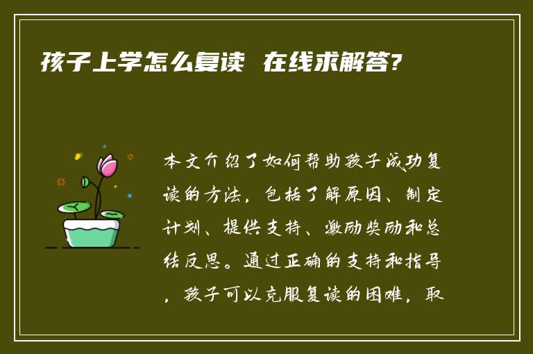 孩子上学怎么复读 在线求解答?